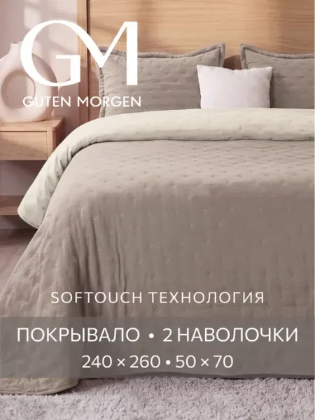 Guten Morgen Покрывало на кровать и диван 240х260 стеганое с наволочками