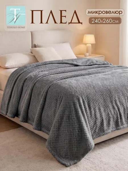 Tessolo Home Плед 240х260 см на кровать плюшевый и теплый