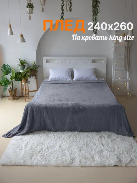 RELAXADO Плед 240х260 на кровать king size большой серый