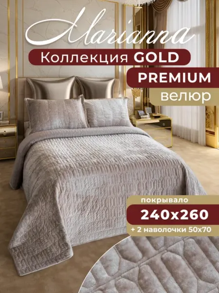 Marianna Покрывало на кровать Gold 240х260 см с наволочками