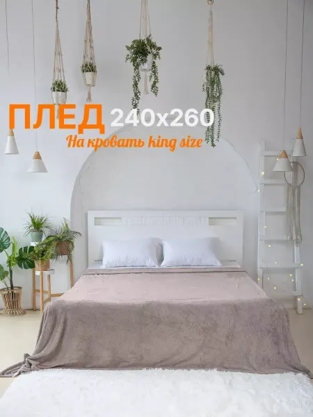 RELAXADO Плед на кровать 240х260 на диван большой бежевый