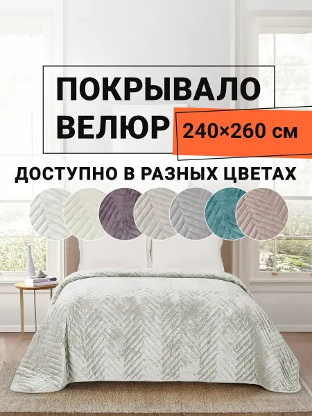 Romance Покрывало на кровать велюровое стеганое 240х260 см Елочка