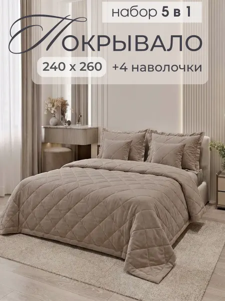 Silver Sleep Покрывало 240х260 см с наволочками на кровать и диван