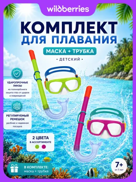 Bestway Маска для плавания Комплект 24035 от 7 лет