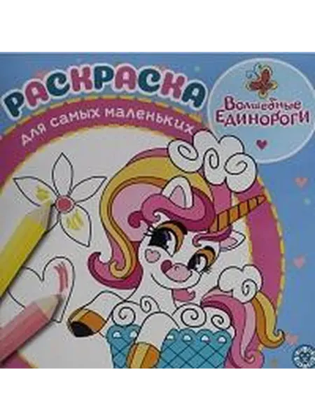 Книжный дом РФ Раскраска для самых маленьких рмс № 2404 (волшебные единорог