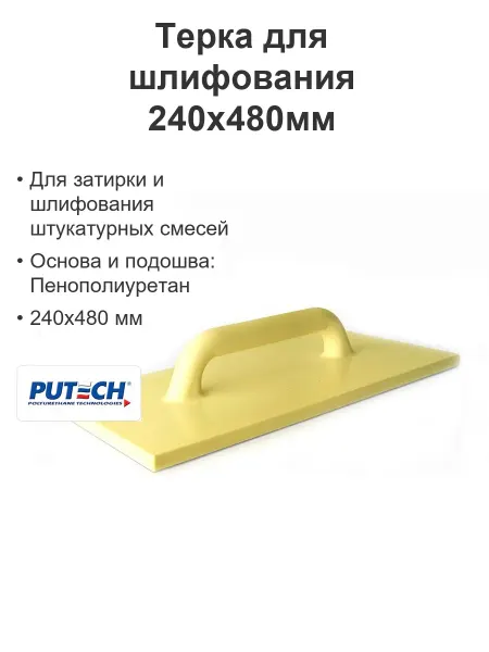 ПУ-ТЕХ Терка для шлифования строительная ППУ 240х480мм