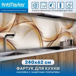 Самоклеящийся фартук на кухню 240х62см с ЗАЩИТНЫМ слоем. Наклейка на фартук, стену, керамику, плитку, стекло, пластик, метал. Можно использовать во влажных помещениях. Артикул C_1005
