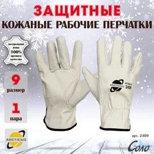 Перчатки защитные из говяжьей кожи, Arcticus 2409, размер 9