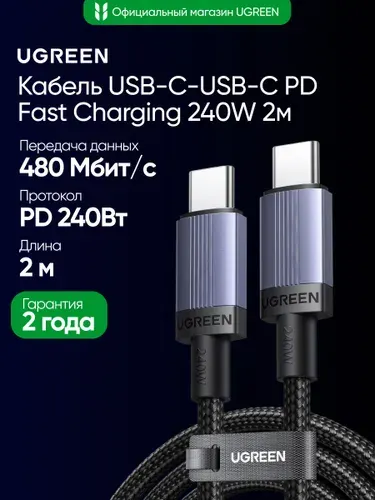 Кабель зарядный UGREEN L532 (65908) USB-C to USB-C PD Fast Charging Cable 240W Max. Длина: 2м. Цвет: серый космос