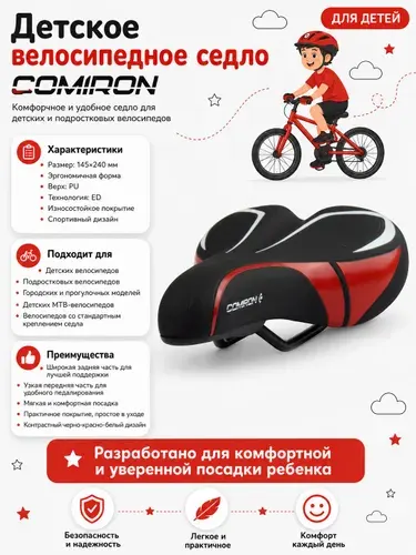 Седло велосипедное детское COMIRON KARKUSHA N901R 240x145, Технологии: ED, Верх: PU принтованный