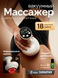 Вакуумный массажер для тела, массажер антицеллюлитный