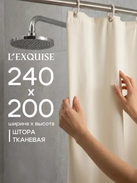 L'Exquise Тканевая штора для ванной 240x200 водонепроницаемая