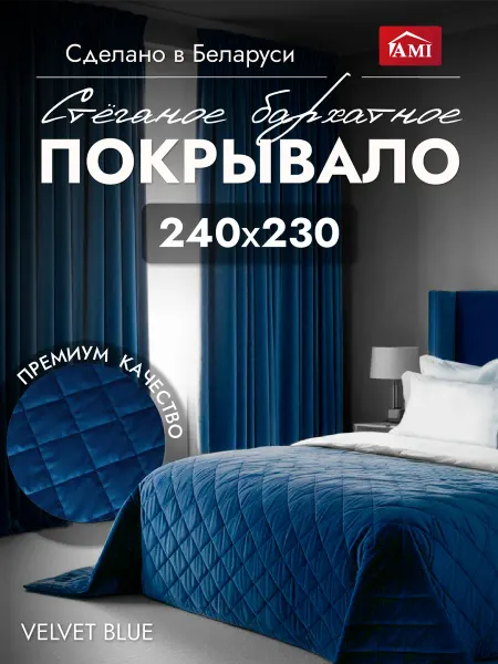 AMI Покрывало на кровать диван 240x230 стеганое двустороннее