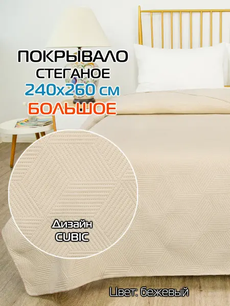 МАТЕX Покрывало на кровать MATEX CUBIC Размер 240x260