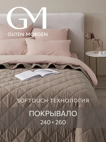 Guten Morgen Покрывало стеганое на кровать 240x260