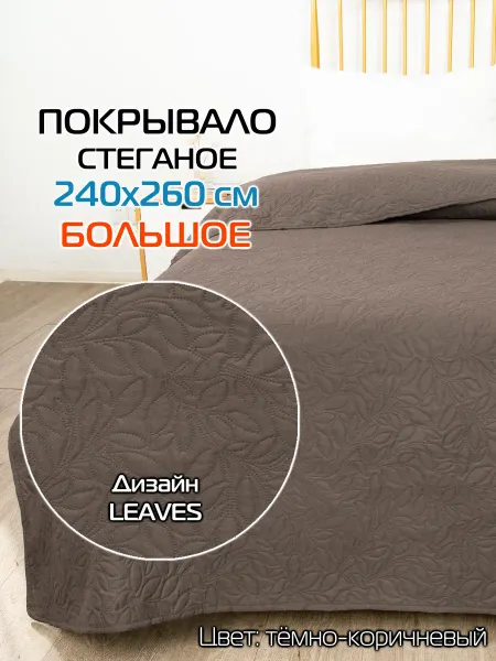 МАТЕX Покрывало на кровать MATEX LEAVES Размер 240x260