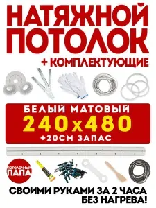 Натяжной потолок 240x480 без нагрева белый своими руками
