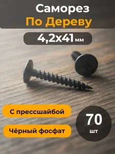 Саморезы с пресс-шайбой 4,2х41 мм чёрный фосфат, острый (комплект 70 шт) по дереву