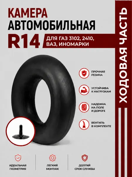 Норм Камера автомобильная R14 для ГАЗ 3102,2410, ВАЗ, иномарки
