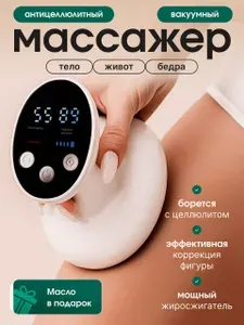 Вакуумный массажер антицеллюлитный массажер от целлюлита
