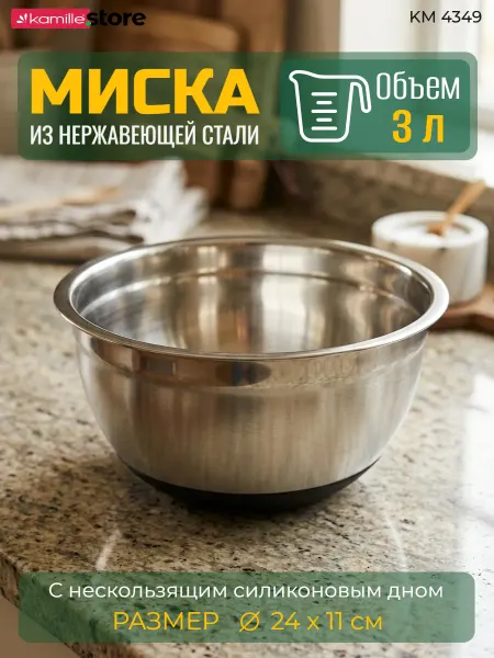 KAMILLE Миска 24х11см из нержавеющей стали с силиконовым дном KM4349