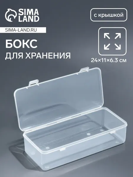 QF Бокс для хранения, с крышкой, 24×11×6.3 см, прозрачный