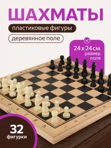 Настольная игра "Шахматы " с деревянным полем 24х12х3 см, фигуры пластик.Развивающая игра для детей. Подарок первокласснику. Арт.ИН-1064
