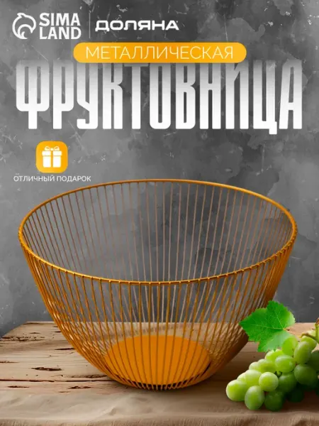 Фруктовница металлическая "Империя" 24×14 см