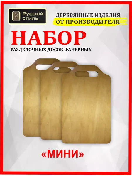 Русскiй стиль Доска разделочная для кухни 24х14,5х0,6 см, 3 предмета
