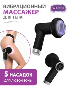 Массажер для тела вибрационный антицеллюлитный