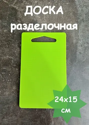 Разделочная доска пластиковая 1 шт. для кухни 24х15.