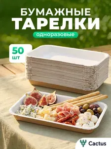 Тарелка одноразовая, посуда для праздника, сервировки стола, лоток, набор для пикника 24х15см 50шт Cactus