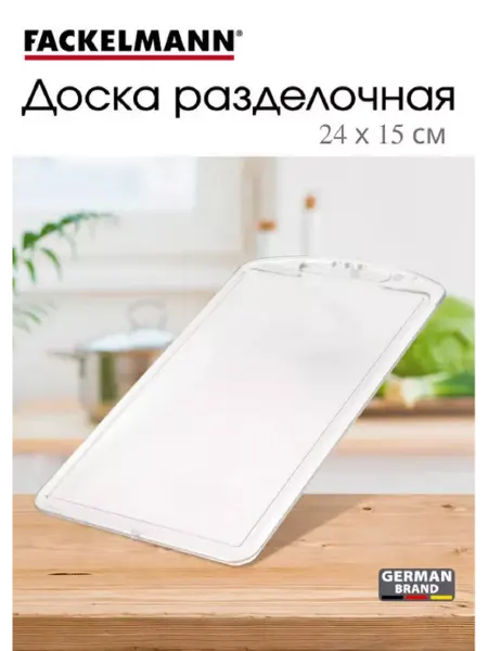 FACKELMANN Доска разделочная акриловая, 24х15см