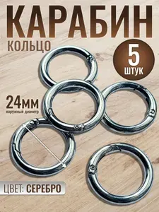 Карабин кольцо для сумок, ключей, металлический. Набор 5 шт, диаметр 24х16, цвет серебряный