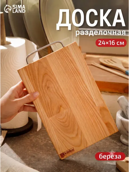 Adelica Доска разделочная 24х16х1,8 см, берёза