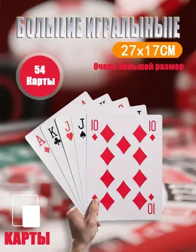 Большие Гигантские карты формата 24х17 см,огромные игральные карты