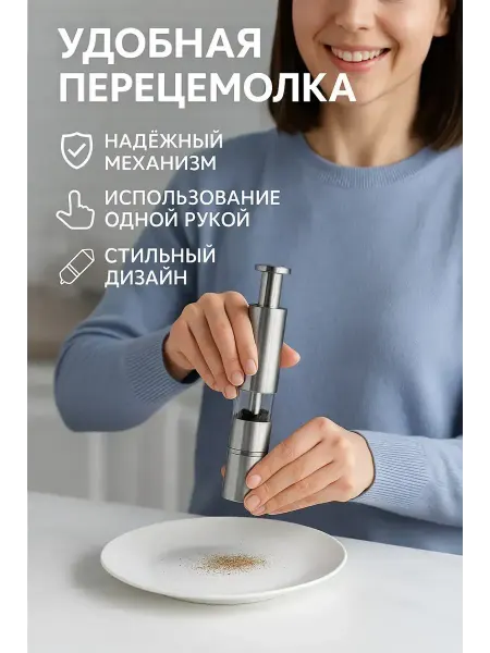2418 Мельница из нержавеющей стали для сухих специй