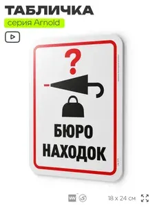 Информационный указатель "Бюро находок", табличка на дверь и стену, пластиковая с двусторонним скотчем, 24х18 см, серия Арнольд универсальная, Айдентика Технолоджи