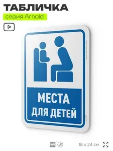 Табличка "Места для детей", на дверь и стену, информационная, пластиковая с двусторонним скотчем, 24х18 см, серия Арнольд, Айдентика Технолоджи