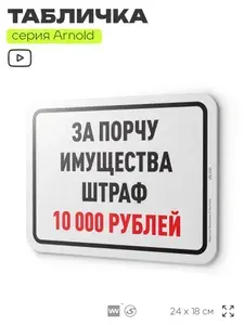 Табличка информационная "За порчу имущества полагается штраф", на дверь и стену, пластиковая с двусторонним скотчем, 24х18 см, серия Арнольд, Айдентика Технолоджи