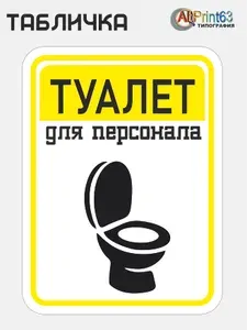 Табличка "Туалет для персована", информационная, пластиковая на дверь, стену, улицу 24х18 см