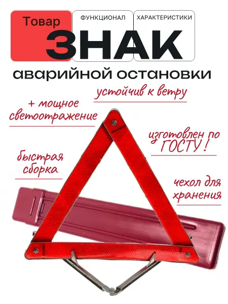Знак аварийной остановки светоотражающий в пенале