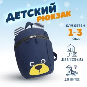Рюкзак детский для прогулок и детского сада для мальчиков с изображением мишки, цвет синий. Размер 24х19х11 см