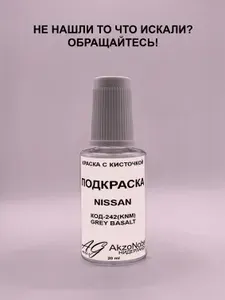 Подкраска NISSAN 242 GREY BASALT(НИССАН 242 СЕРЫЙ БАЗАЛЬТ), Краска автомобильная AGcolor, Подкраска базовая, Эмаль автомобильная ремонтная, Штрих корректор для ремонта сколов и царапин