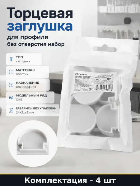Заглушка профильная CAB283 LD382 пластик без отверстия 24х21