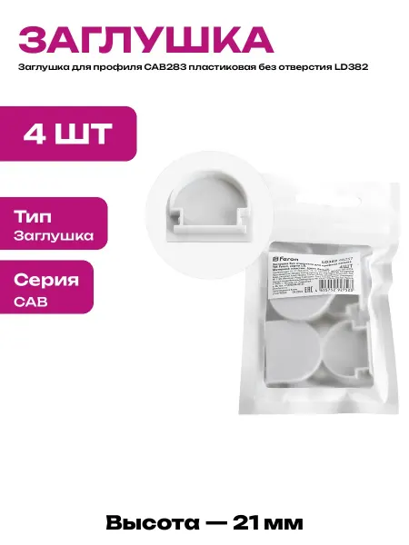 Торцевая заглушка пластиковая для LED профиля 24х21 4шт