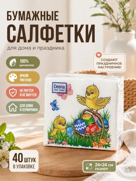 Фа31 Салфетки бумажные 40 шт 24х24 см с рисунком цыплят детские