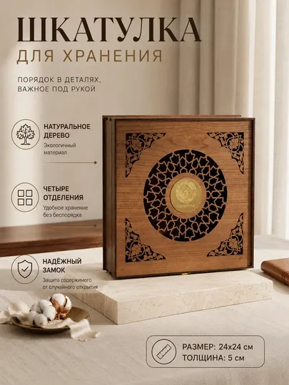 Шкатулка деревянная с гербом Узбекистана 24×24 см, 4 отделения, органайзер