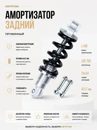 Амортизатор задний KRYPTON пружинный L140, LBS 750, 24х24, пружина 42х7мм