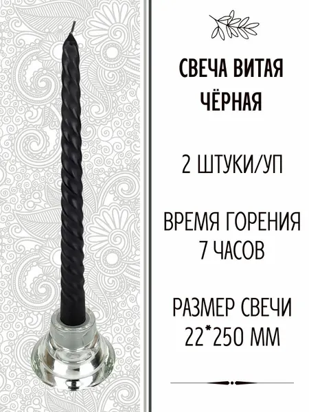 Свечи витые/античные/хозяйственные/столбики/столовые, 2 шт, черные
